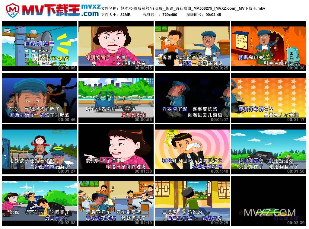 赵本水-酒后别驾车(动画)_国语_流行歌曲_MA508275